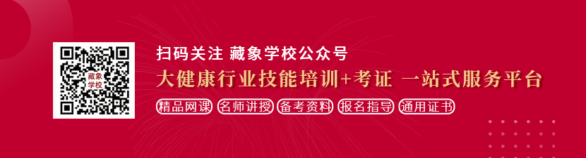 操逼逼好爽好舒服视频想学中医康复理疗师，哪里培训比较专业？好找工作吗？